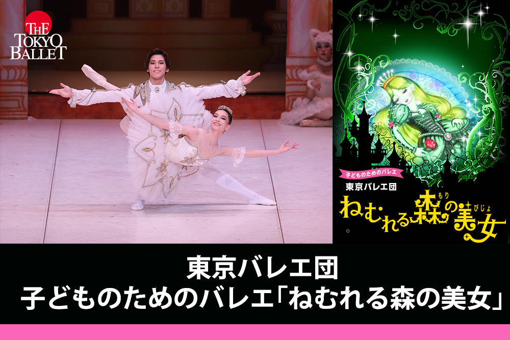 東京バレエ団　子どものためのバレエ「ねむれる森の美女」