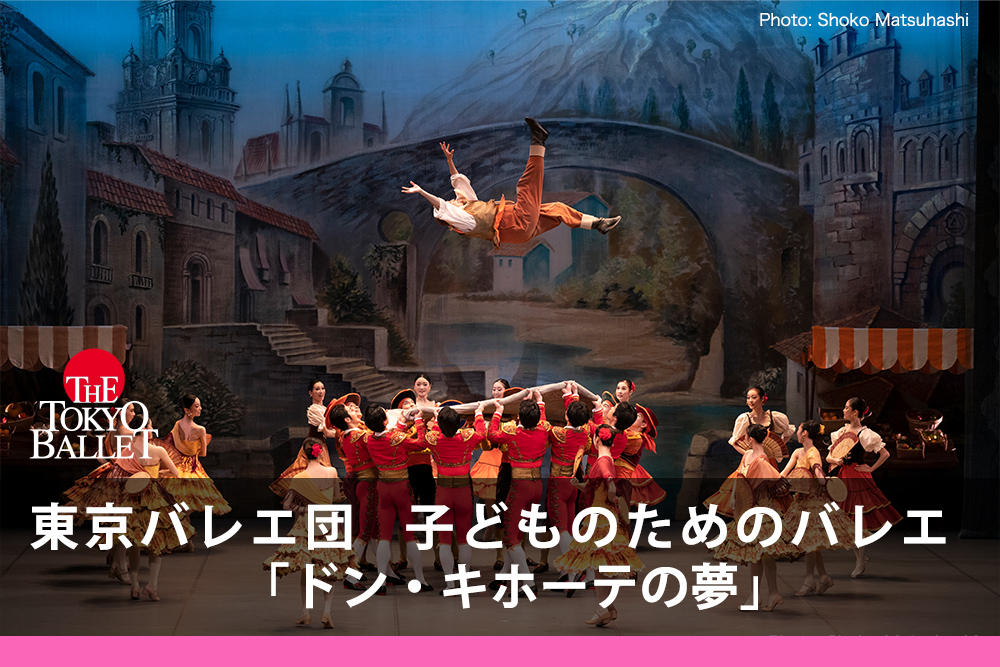 東京バレエ団　子どものためのバレエ「ドン・キホーテの夢」