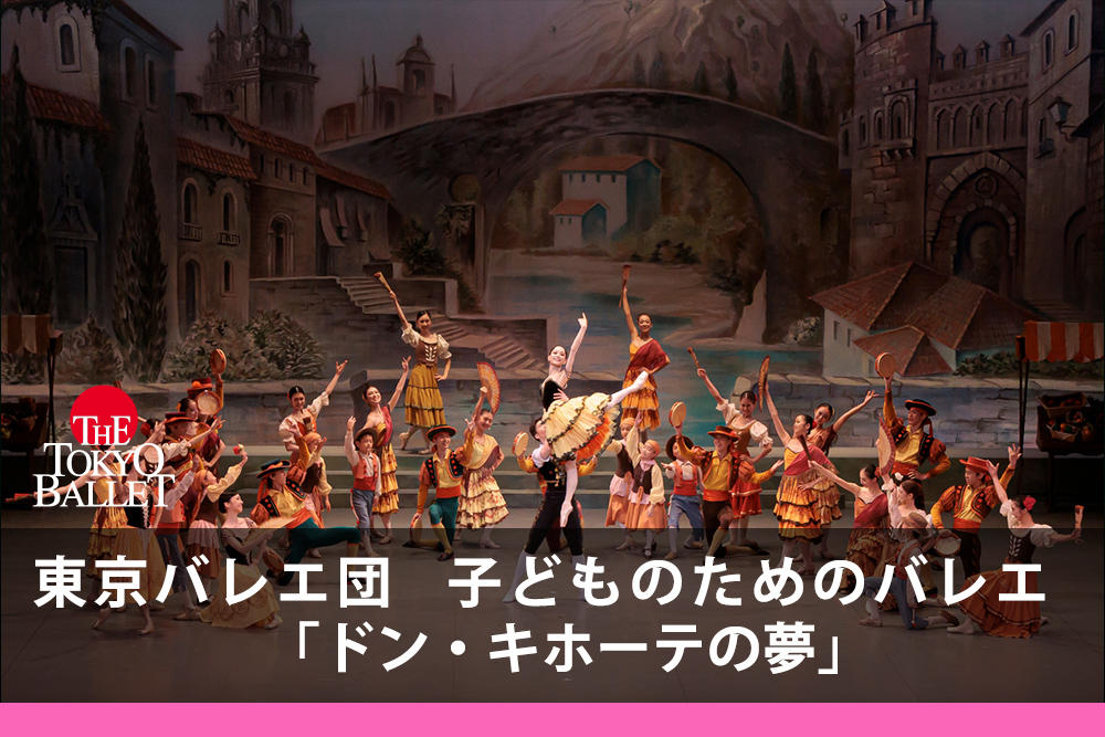 東京バレエ団 こどものためのバレエ「ドン・キホーテの夢」