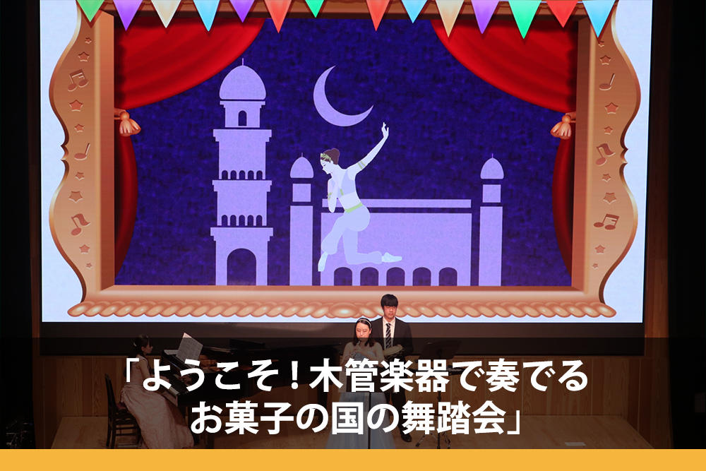 東京音楽大学プレゼンツ 「ようこそ!木管楽器で奏でるお菓子の国の舞踏会」
