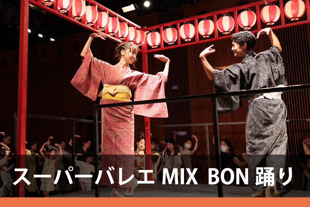 スーパーバレエMIX BON踊り