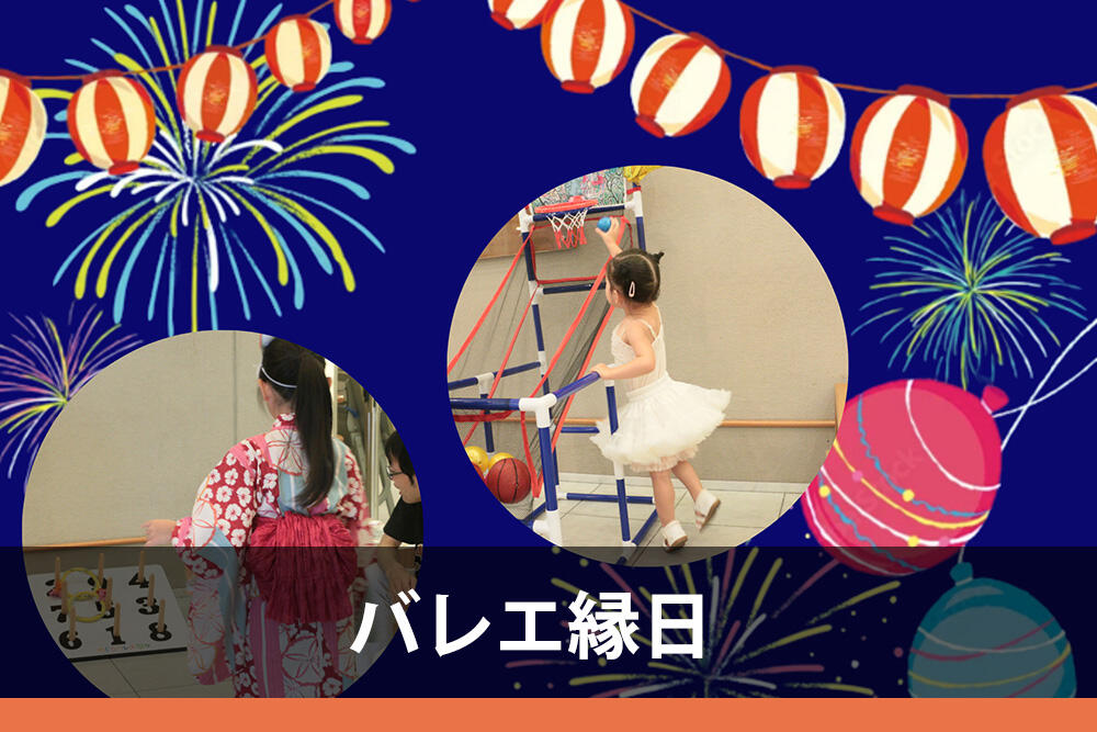 バレエ縁日