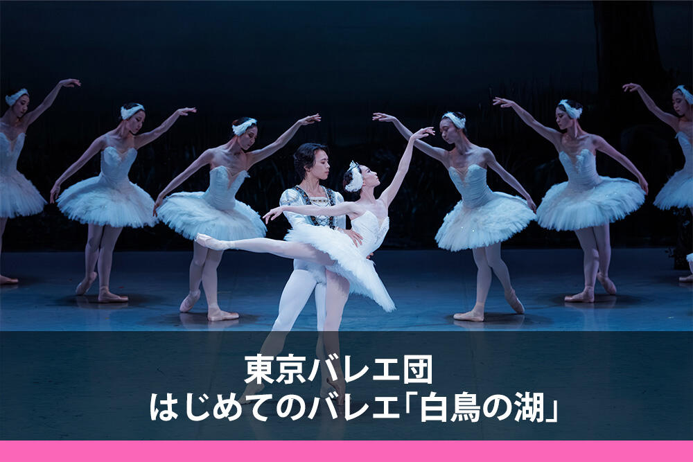 東京バレエ団 はじめてのバレエ『白鳥の湖』
