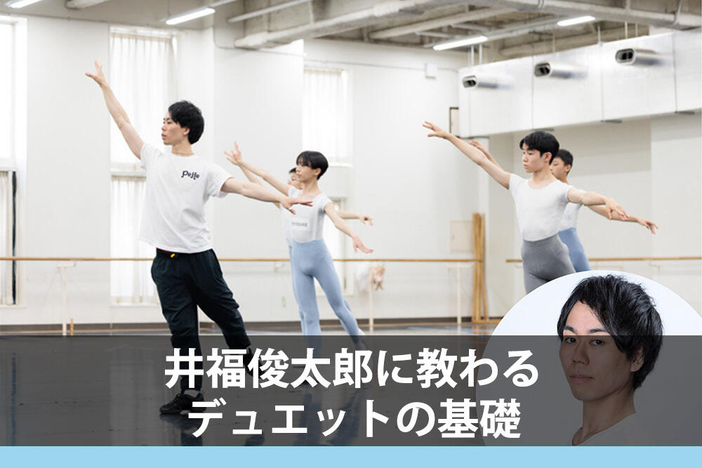 井福俊太郎に教わる、デュエットの基礎
