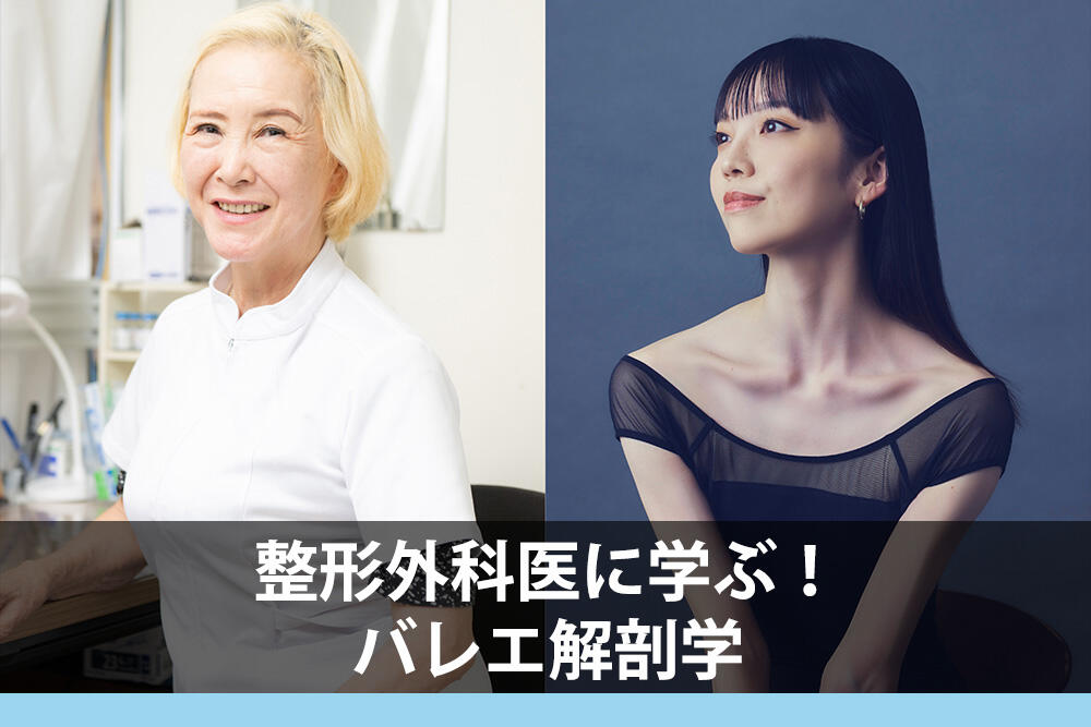 整形外科医に学ぶ！バレエ解剖学