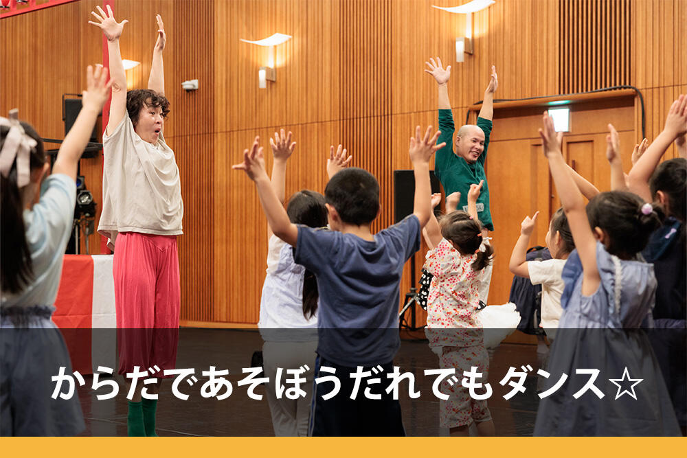 からだであそぼう だれでもダンス☆