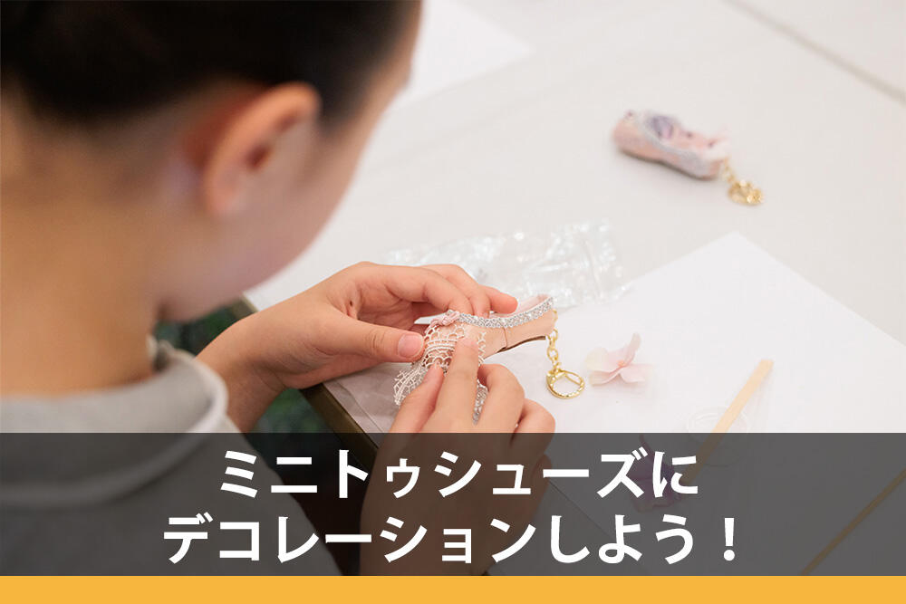 ミニトゥシューズにデコレーションしよう！