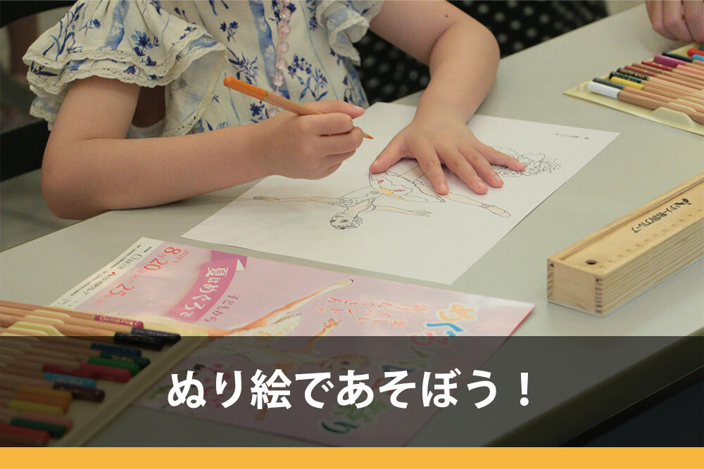 ぬり絵であそぼう！
