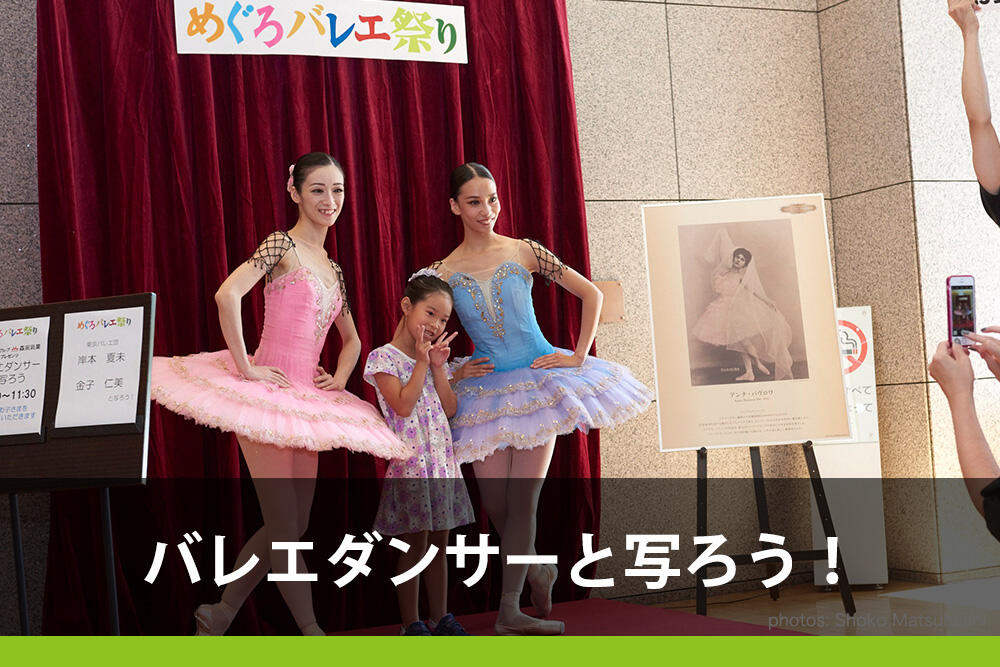 バレエダンサーと写ろう！