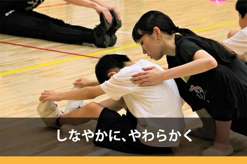 しなやかに、やわらかく