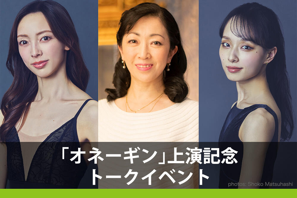 「オネーギン」上演記念トークイベント