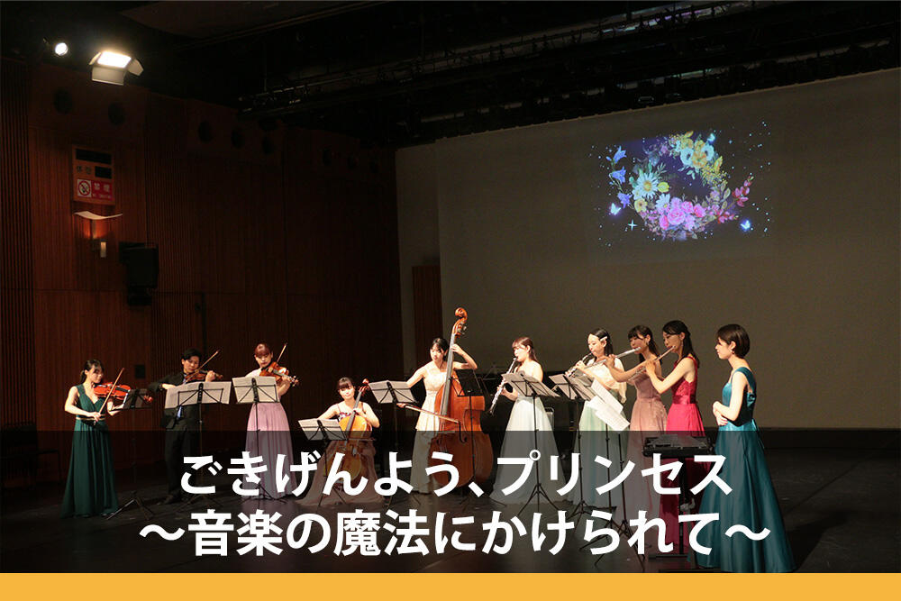 ごきげんよう、プリンセス ～音楽の魔法にかけられて～