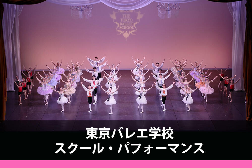 東京バレエ学校 スクール・パフォーマンス